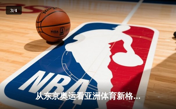 从东京奥运看亚洲体育新格局：科技赋能与人文精神的融合演进 - 3