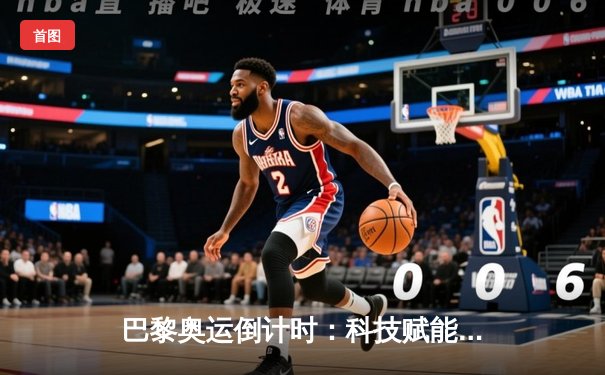 巴黎奥运倒计时：科技赋能训练革命，运动员极限再突破