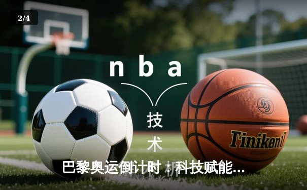 巴黎奥运倒计时：科技赋能训练革命，运动员极限再突破 - 2