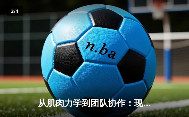 从肌肉力学到团队协作：现代体育科学的革命性突破 - 2