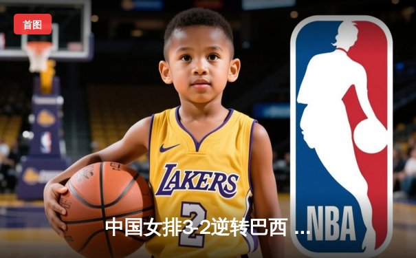 中国女排3-2逆转巴西 李盈莹28分率队夺开门红