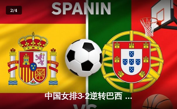 中国女排3-2逆转巴西 李盈莹28分率队夺开门红 - 2