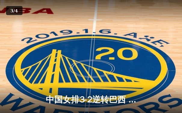 中国女排3-2逆转巴西 李盈莹28分率队夺开门红 - 3