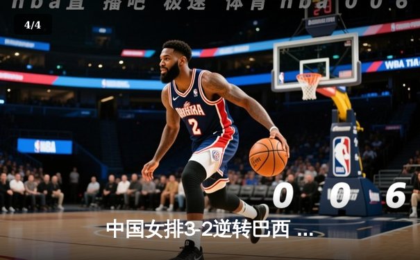 中国女排3-2逆转巴西 李盈莹28分率队夺开门红 - 4