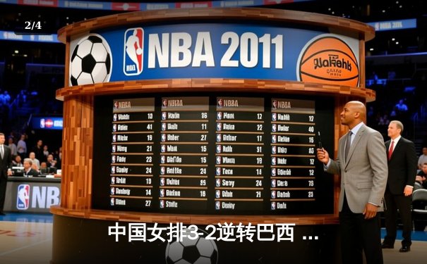 中国女排3-2逆转巴西 张常宁砍28分率队夺开门红 - 2