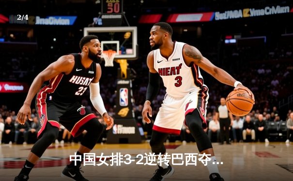 中国女排3-2逆转巴西夺冠，朱婷35分荣膺MVP - 2