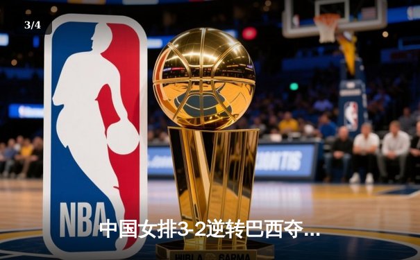 中国女排3-2逆转巴西夺冠，朱婷35分荣膺MVP - 3