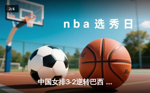 中国女排3-2逆转巴西 张常宁砍28分率队夺世联赛开门红 - 2