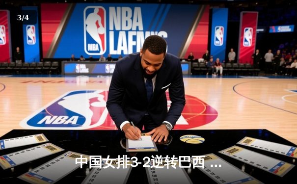 中国女排3-2逆转巴西 张常宁砍28分率队夺世联赛开门红 - 3