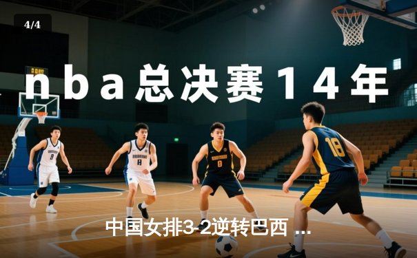 中国女排3-2逆转巴西 张常宁砍28分率队夺世联赛开门红 - 4