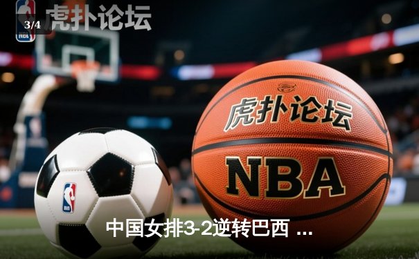 中国女排3-2逆转巴西 张常宁砍28分率队夺世联赛开门红 - 3