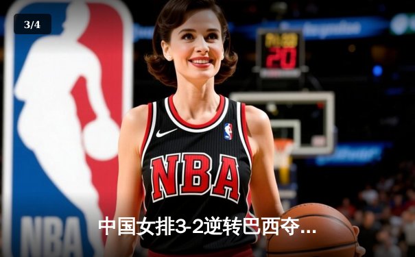 中国女排3-2逆转巴西夺冠 朱婷35分创纪录 - 3