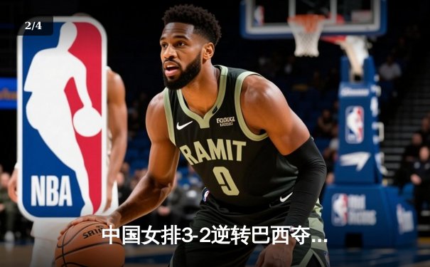中国女排3-2逆转巴西夺冠 朱婷35分创纪录 - 2