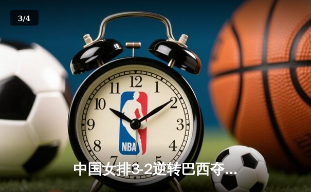中国女排3-2逆转巴西夺冠 朱婷35分创纪录 - 3