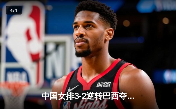 中国女排3-2逆转巴西夺冠 朱婷35分创纪录 - 4