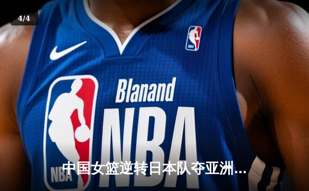 中国女篮逆转日本队夺亚洲杯冠军 韩旭独揽26分15篮板荣膺MVP - 4