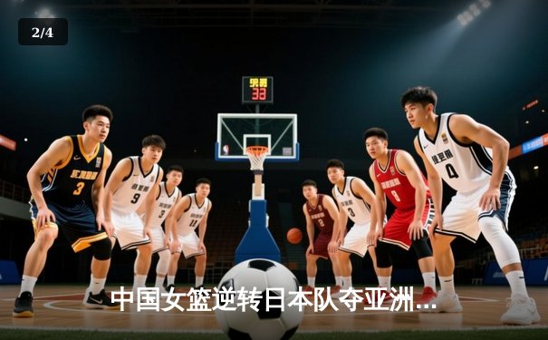 中国女篮逆转日本队夺亚洲杯冠军 韩旭独揽26分15篮板荣膺MVP - 2