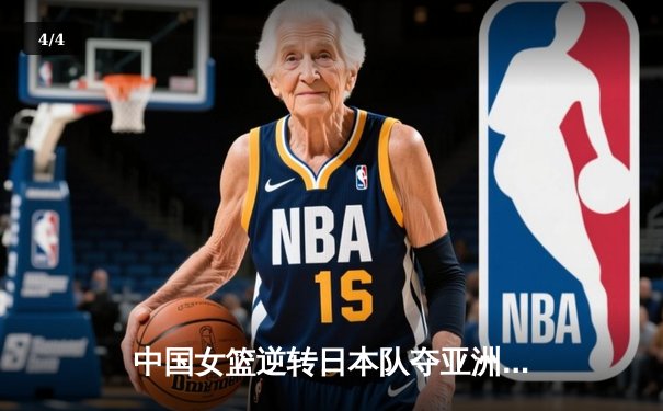 中国女篮逆转日本队夺亚洲杯冠军 韩旭独揽26分15篮板荣膺MVP - 4