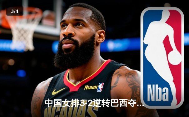 中国女排3-2逆转巴西夺冠 朱婷35分创纪录 - 3