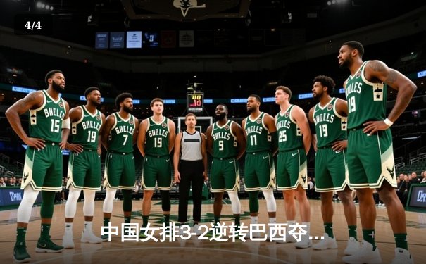 中国女排3-2逆转巴西夺冠 朱婷35分创纪录 - 4