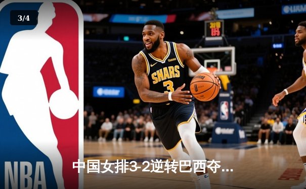 中国女排3-2逆转巴西夺冠 朱婷35分创纪录 - 3