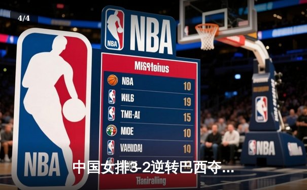 中国女排3-2逆转巴西夺冠 朱婷35分创纪录 - 4