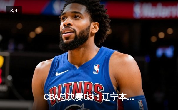 CBA总决赛G3：辽宁本钢客场加时险胜新疆伊力特，总比分3-0夺赛点 - 3