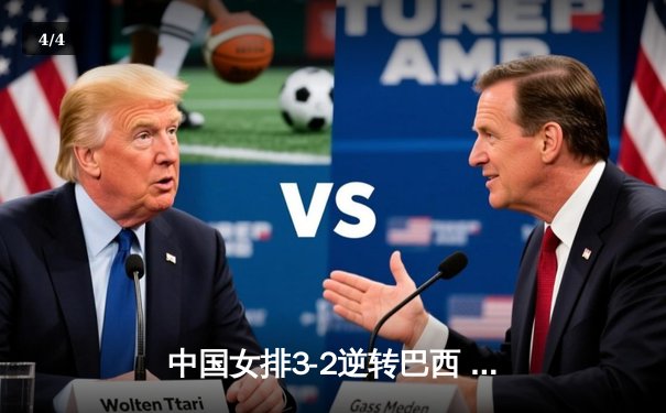 中国女排3-2逆转巴西 张常宁砍28分率队挺进四强 - 4