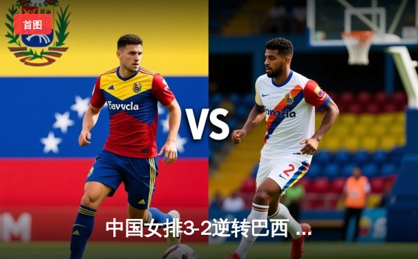 中国女排3-2逆转巴西 李盈莹28分率队夺世联赛开门红