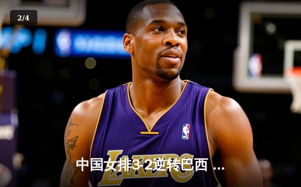 中国女排3-2逆转巴西 李盈莹28分率队夺世联赛开门红 - 2