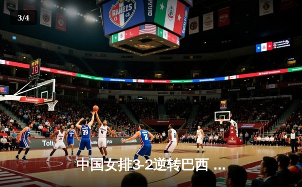 中国女排3-2逆转巴西 李盈莹28分率队夺世联赛开门红 - 3