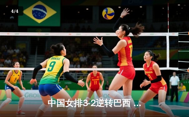 中国女排3-2逆转巴西 李盈莹28分率队夺世联赛开门红 - 4