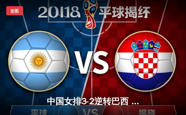 中国女排3-2逆转巴西 张常宁砍28分率队挺进四强