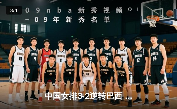 中国女排3-2逆转巴西 张常宁砍28分率队挺进四强 - 3