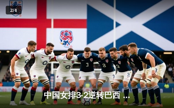 中国女排3-2逆转巴西 张常宁砍28分率队挺进四强 - 2
