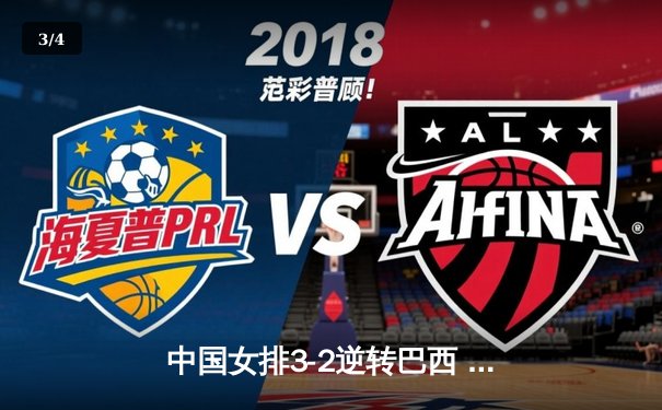 中国女排3-2逆转巴西 张常宁砍28分率队挺进四强 - 3