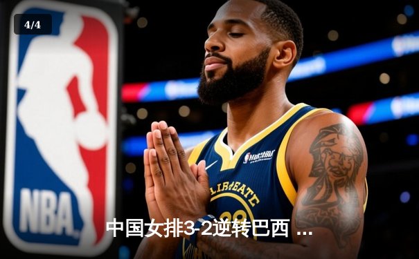 中国女排3-2逆转巴西 李盈莹28分率队夺世联赛开门红 - 4