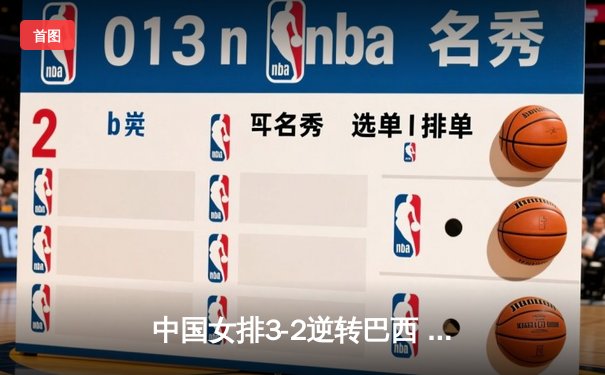 中国女排3-2逆转巴西 李盈莹28分率队夺世联赛开门红