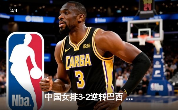 中国女排3-2逆转巴西 李盈莹28分率队夺世联赛开门红 - 2