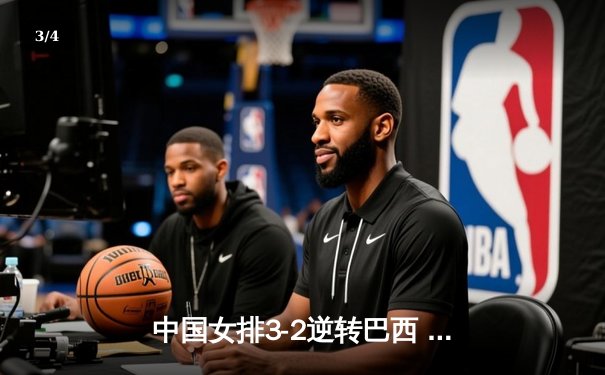 中国女排3-2逆转巴西 李盈莹28分率队夺世联赛开门红 - 3