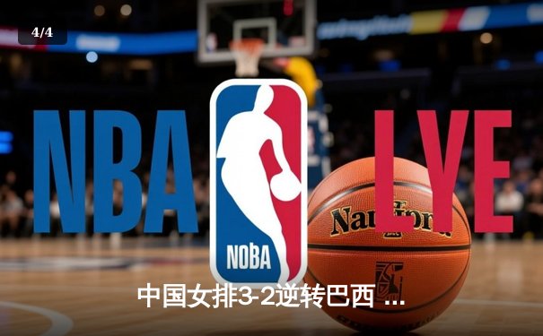 中国女排3-2逆转巴西 李盈莹28分率队夺世联赛开门红 - 4